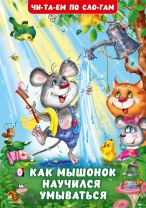 Фламинго Книга А5 Читаем по слогам И.Гурина. Как Мышонок научился умываться