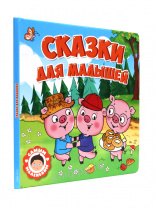 Проф-Пресс Книга 200*200мм Самым маленьким Сказки для малышей