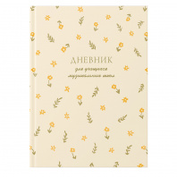 Дневник д/муз.школы Эксмо 48л т/о мат.ламин, тисн.фольгой Внутренняя гармония