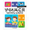 Аль Пако Malamala Книга А4 Я читаю по слогам.Учимся читать слоги