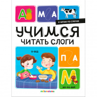 Аль Пако Malamala Книга А4 Я читаю по слогам.Учимся читать слоги