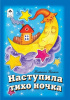 Алтей Книжка-малышка Наступила тихо ночка