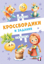 Фламинго Книга А5 Кроссвордики и задания. Сказочные кроссвордики
