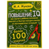 Умка Книга А4 М.А.Жукова Повышение IQ