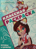Эгмонт Раскраска А4 Классная Энчантималс 2107