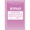 Журнал учета работы педагога доп.образования А4 20л блок газетка
