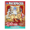 Умка Раскраска А4 Приключения Буратино