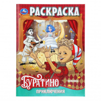 Умка Раскраска А4 Приключения Буратино