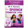 Умка Брошюра А5 Готовимся к школе. Прописи: тренируем руку 4-6 лет
