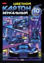 Цветной картон А5 10л 10цв Хатбер зеркальный Автоспорт