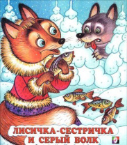 Фламинго Книга А5 Сказки Лисичка-сестричка и серый волк