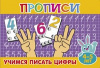 Атберг Прописи А5 д/малышей Учимся писать цифры