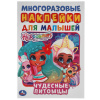Умка Книга-активити А5 с наклейками д/малышей Hairdorables. Чудесные питомцы
