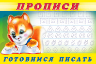 Фламинго Прописи А5 Пропись №6 Готовимся писать
