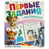 Умка Книга-активити А4 Первые задания малышам. Учим формы