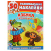 Умка Книга А4 с развив.заданиями 50 наклеек Азбука с Чебурашкой