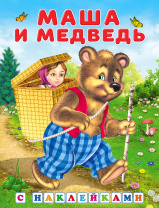 Фламинго Книга А5 Сказки с наклейками.Маша и Медведь