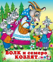 Фламинго Книга А5 Сказки Волк и семеро козлят