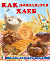 Фламинго Книга А5 Раннее развитие. Как появляется хлеб