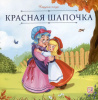 Аль Пако Malamala Книга 200*200мм Карусель сказок.Красная Шапочка