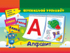 Учитель Перекидной тренажер Алфавит. Буквы, слоги, слова