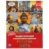 Умка Энциклопедия А4 с развивающ.заданиями Религии мира