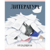 Тетрадь предмет 48л Эксмо линия, софт-тач Манул Манулыч. Литература