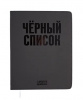 Дневник 1-11кл и/кожа deVENTE 48л выб.лак Чёрный список