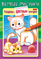Хатбер Раскраска А5 с цветным контуром.Первые рисунки.Кошечка с котенком