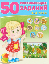 Фламинго Книга А5 50 развивающих заданий 3-4 года 