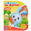 Умка Книга муз. 1 кнопка 3 песенки 152*185мм Кто живет на ферме?Малышарики 