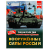 Умка Энциклопедия А4 с развивающ.заданиями В.А.Афанасьев. Вооружённые силы России