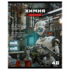 Тетрадь предмет 40л BG клетка, эконом Робот. Химия