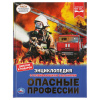 Умка Энциклопедия А4 с развивающ.заданиями Опасные профессии