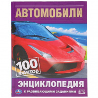Умка Энциклопедия А5 с развивающ.заданиями Автомобили 100 фактов