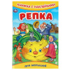 Умка Книга А5 с наклейками Репка
