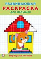 Фламинго Раскраска А5 Развивающая д/малышей Нарисуй по клеткам