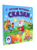 Проф-Пресс Книга 200*200мм Самым маленьким Русские народные сказки