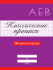Проф-Пресс Пропись А4 Классические Печатные буквы