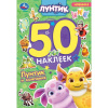 Умка Книга-активити с наклейками А5 50 наклеек Лунтик и компания. Лунтик