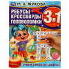 Умка Книга-активити А4 3в1 Ребусы, кроссворды, головоломки М.А.Жукова
