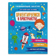 Книга-картинка А5+ Феникс+ 20*26см Для маленьких умников.Ориентируемся в пространстве