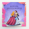 Аль Пако Malamala Книга 200*200мм Карусель сказок.Король Дроздобород