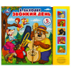 Умка Книга муз. 5 кнопок 5 песен 200*175мм Б.Заходер. Звонкий день