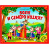 Аль Пако Malamalama Книжка-панорамка А5 Любимые сказки.Волк и семеро козлят
