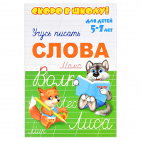 Феникс+ Прописи А5 Скоро в школу. Учись писать СЛОВА