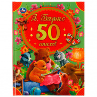 Умка Книга А5 50 стихов А.Барто