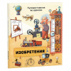 ГеоДом Книга А4 Путешественник во времени. Изобретения