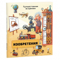 ГеоДом Книга А4 Путешественник во времени. Изобретения