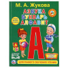Умка Букварь Жукова М.А А5 Для раннего обучения чтению